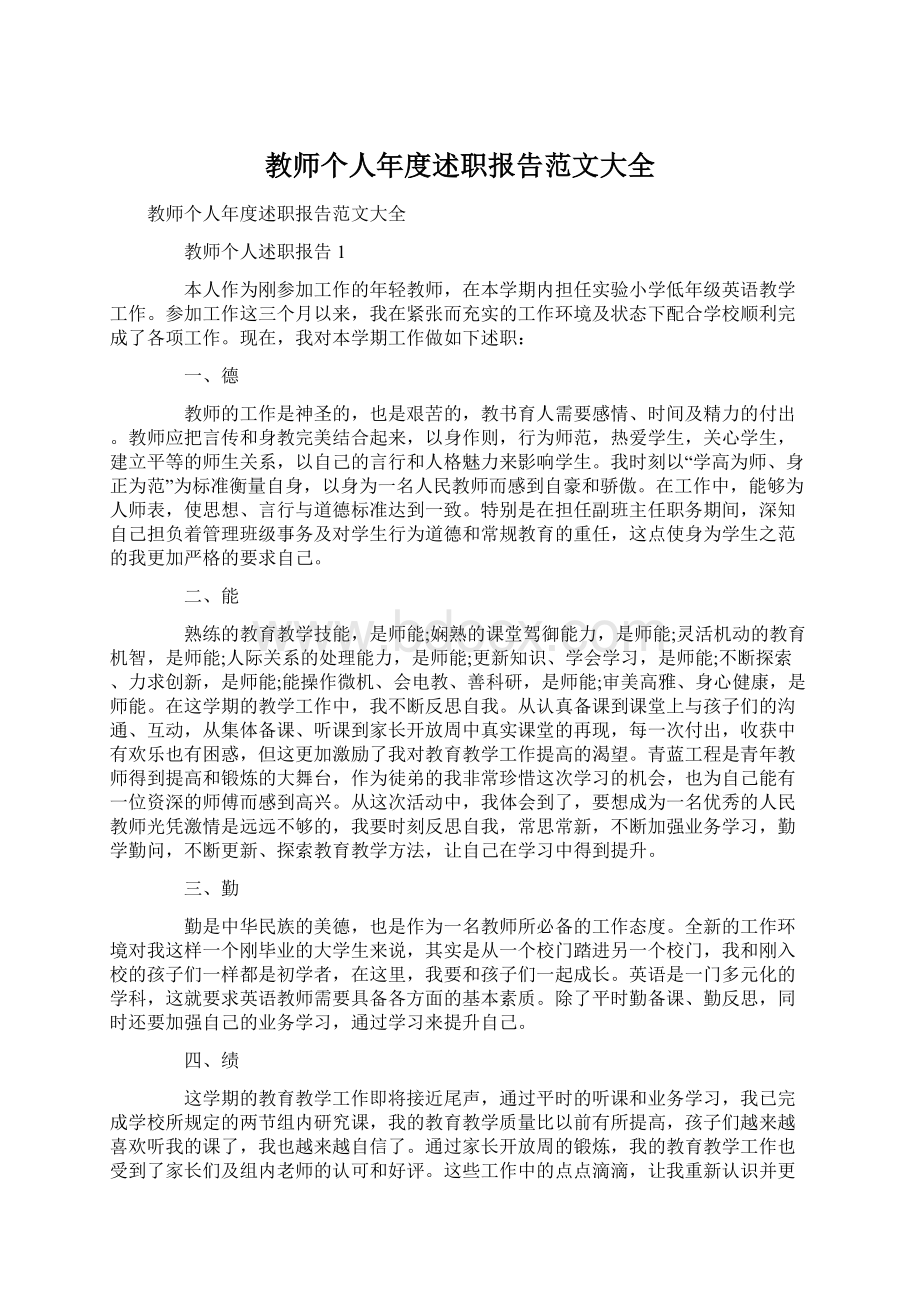 教师个人年度述职报告范文大全.docx