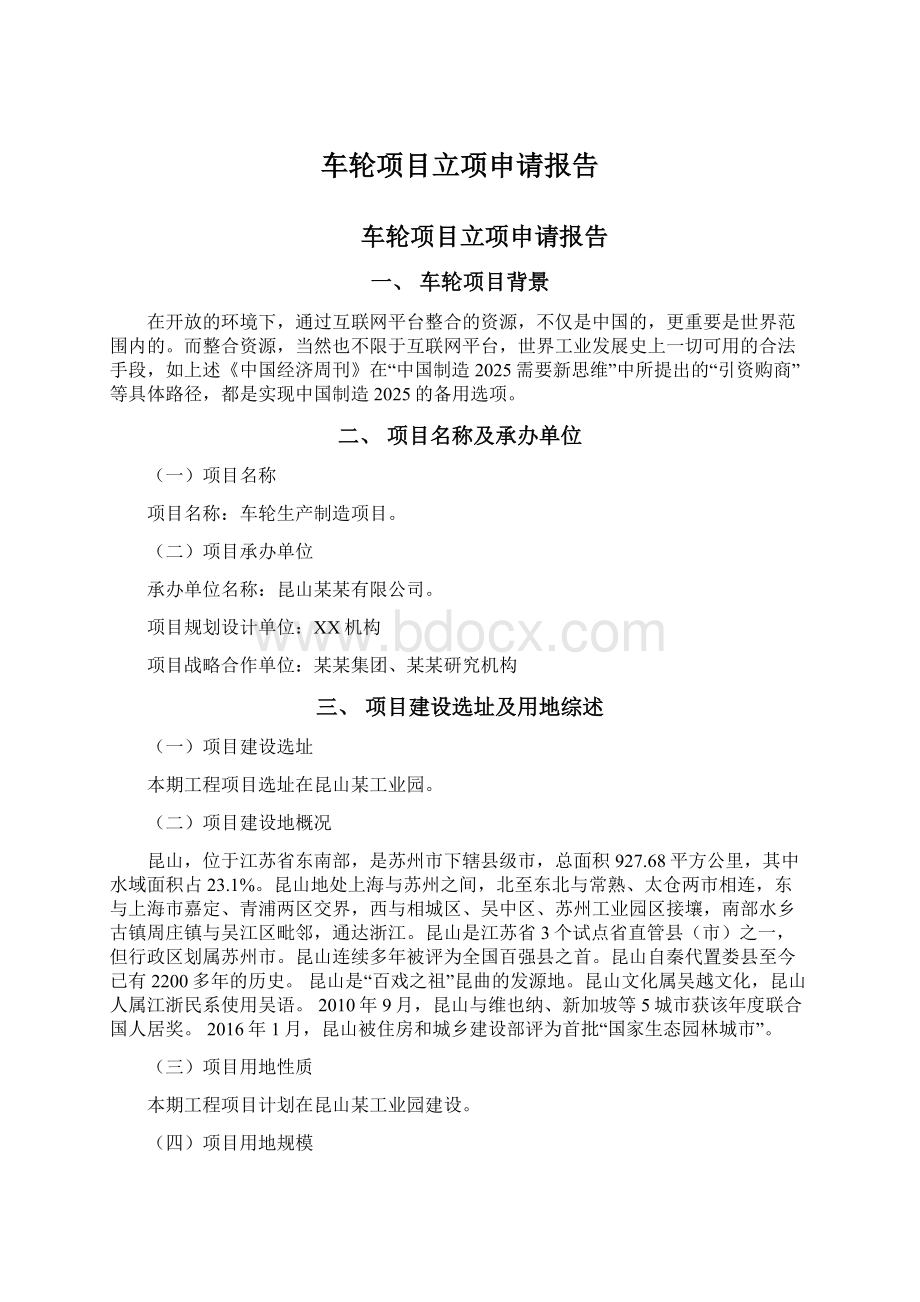 车轮项目立项申请报告.docx_第1页