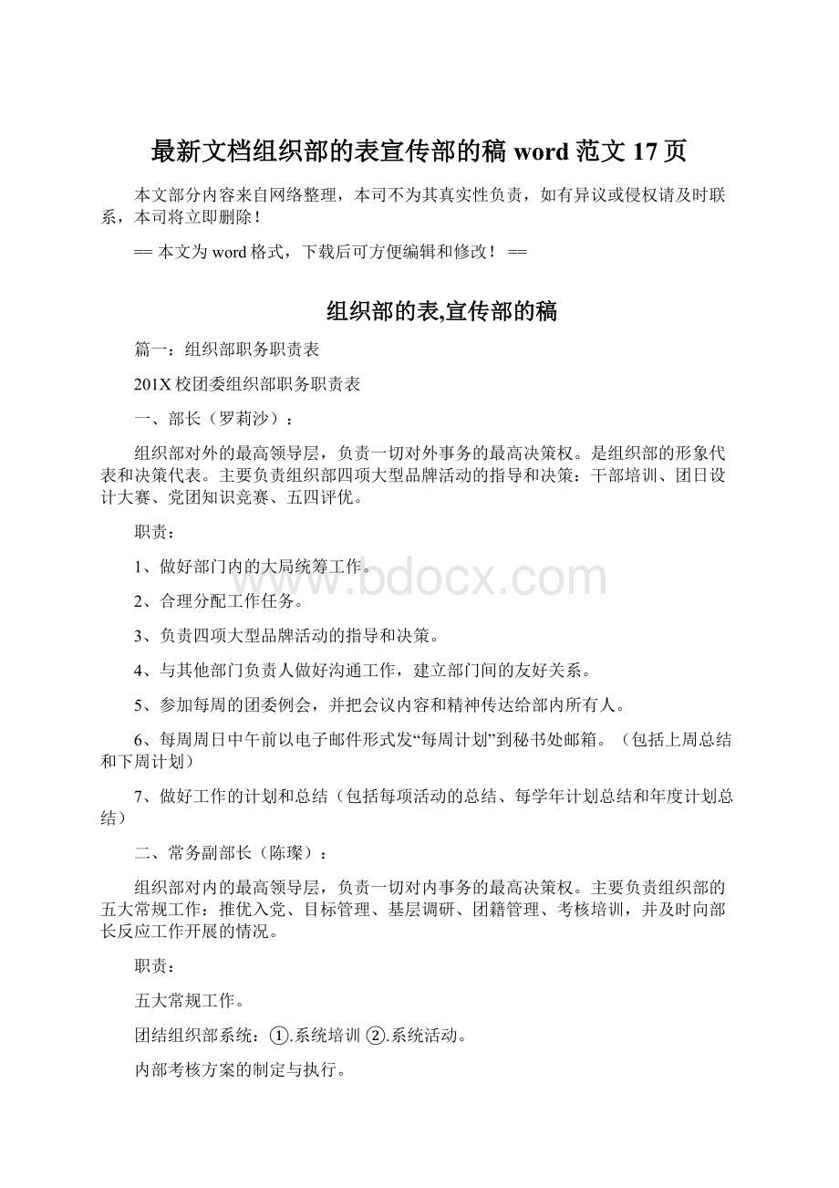 最新文档组织部的表宣传部的稿word范文 17页Word文档格式.docx