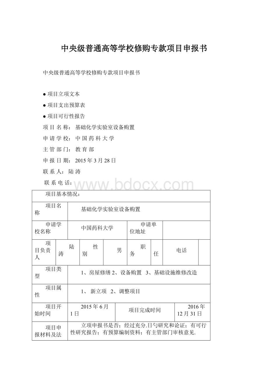 中央级普通高等学校修购专款项目申报书Word文档下载推荐.docx