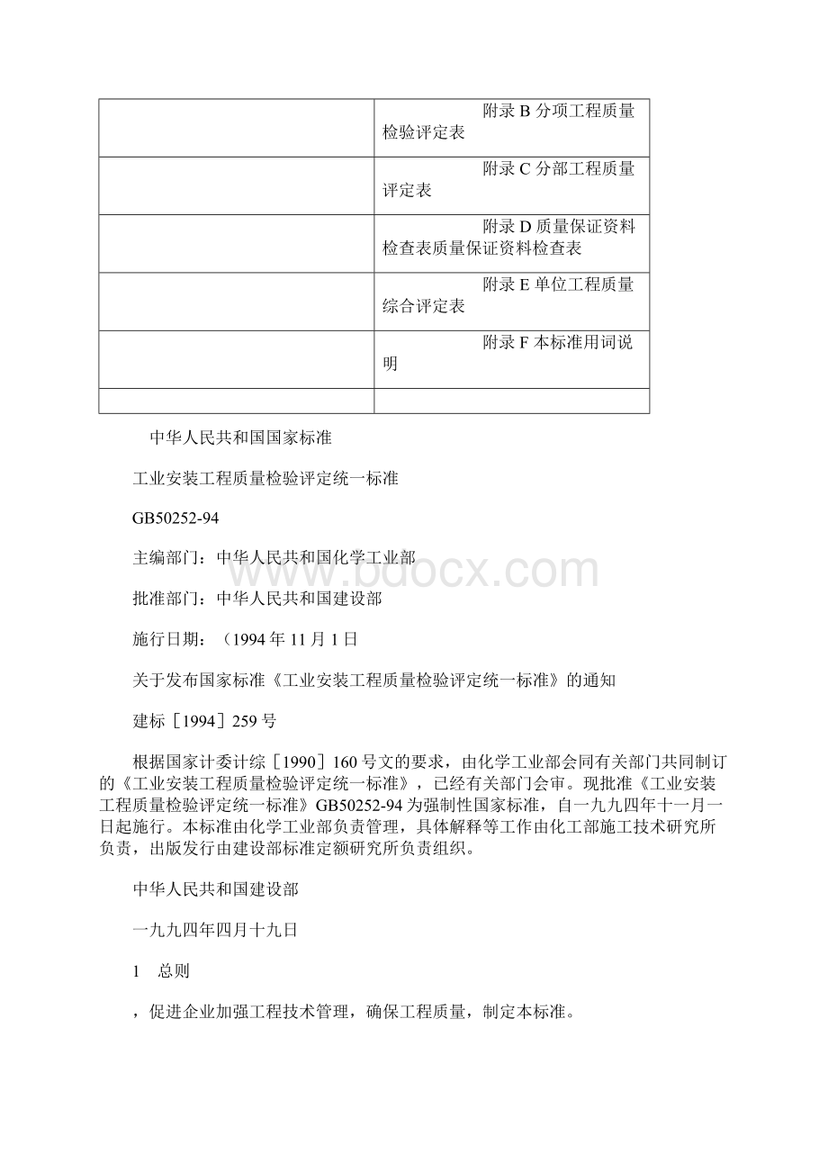 工业安装工程质量检验评定统一标准GB50252供参习Word格式.docx_第2页