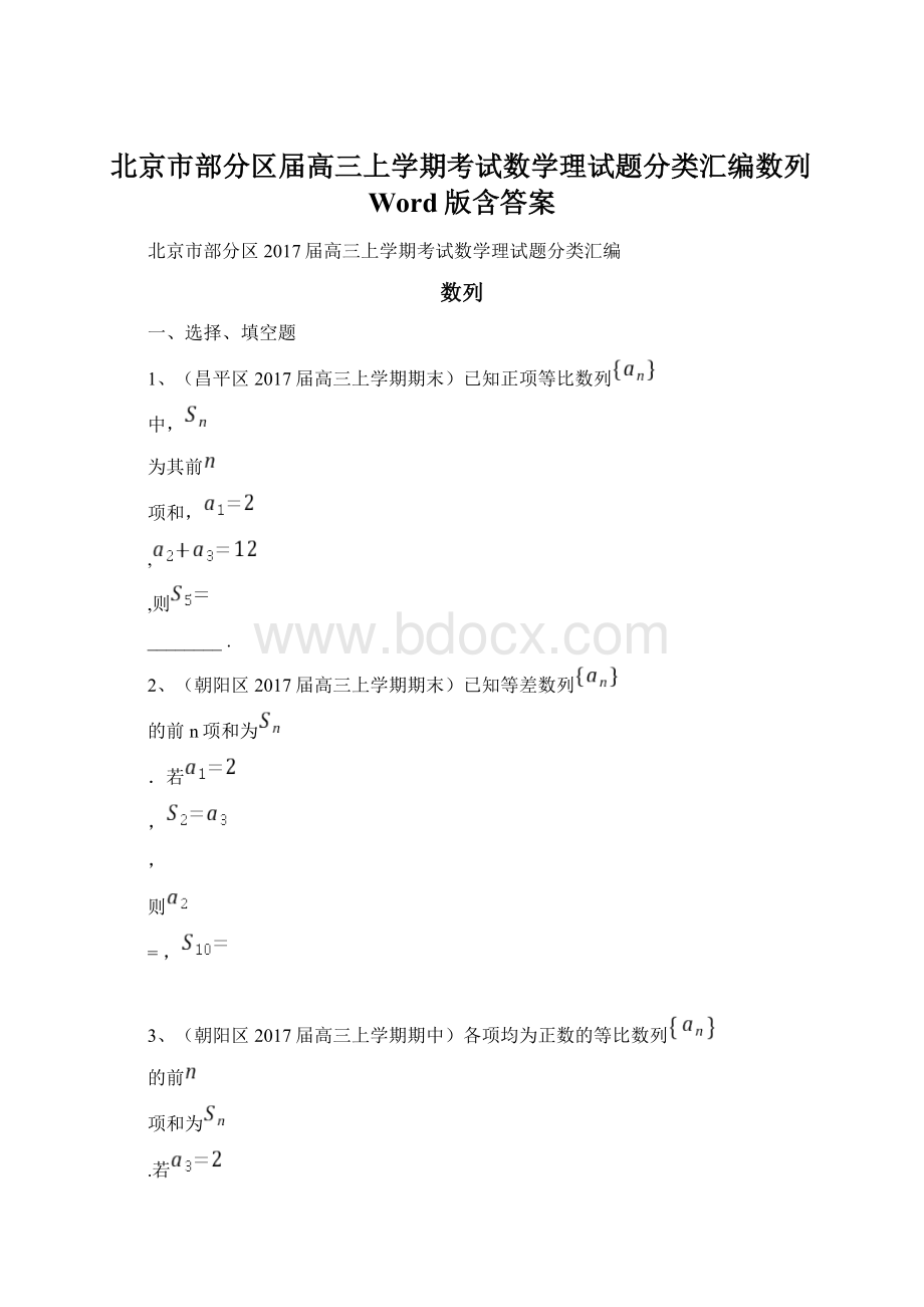 北京市部分区届高三上学期考试数学理试题分类汇编数列Word版含答案文档格式.docx