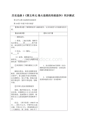 历史选修3《第五单元 烽火连绵的局部战争》同步测试Word格式.docx