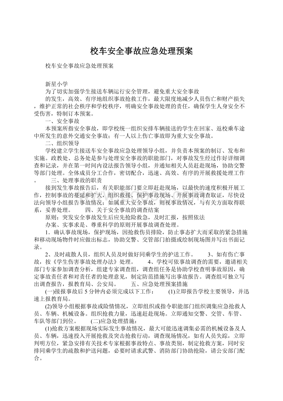 校车安全事故应急处理预案.docx