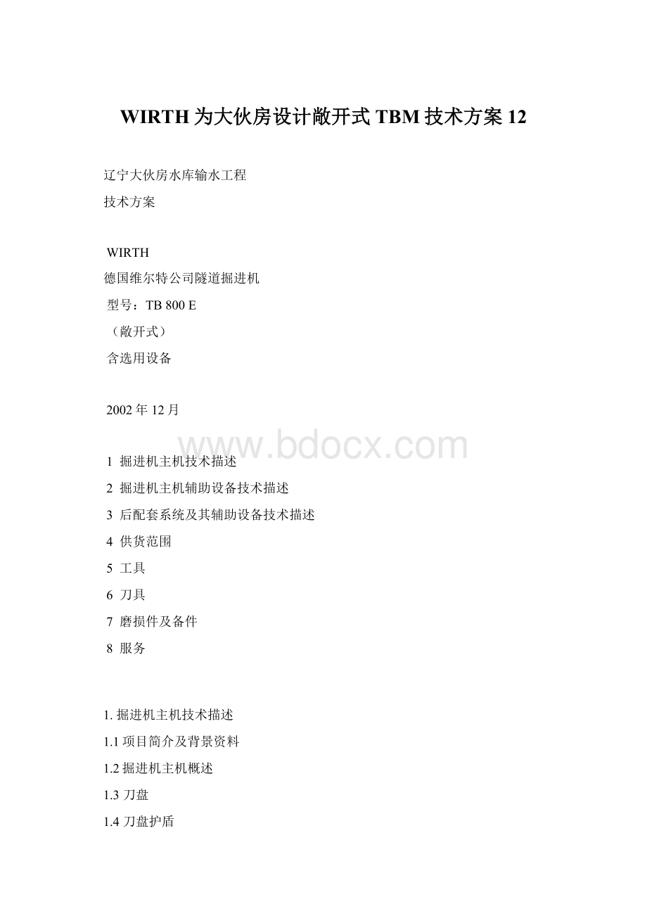 WIRTH为大伙房设计敞开式TBM技术方案12Word文档下载推荐.docx_第1页