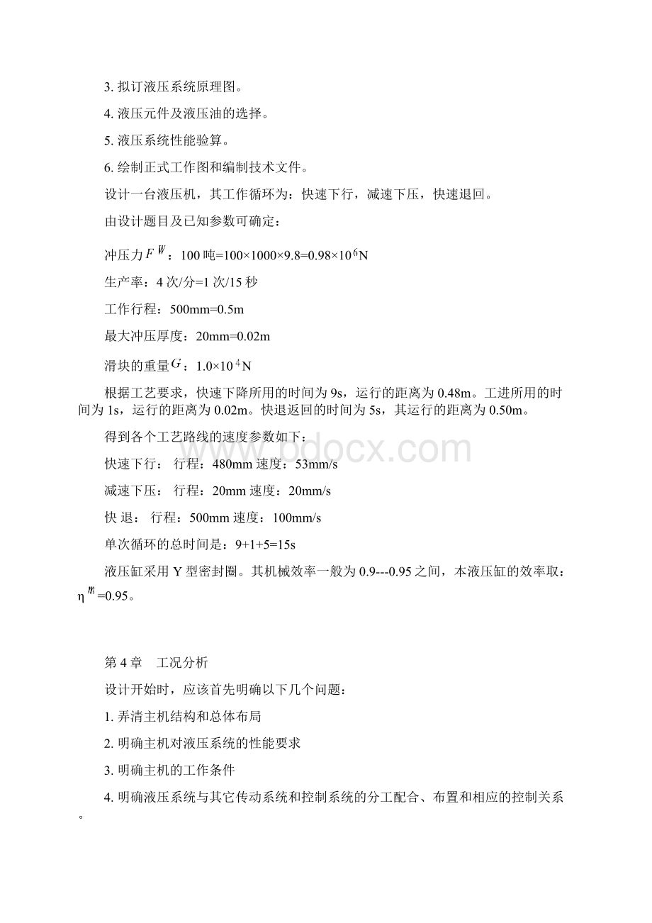 单柱校正压装液压机设计论文本科毕业设计论文.docx_第3页