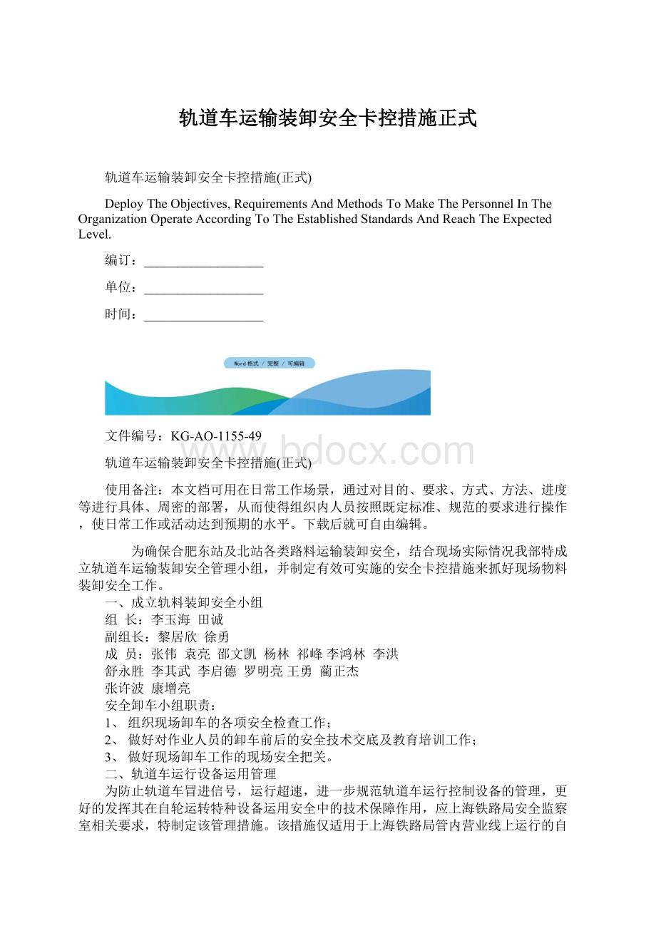 轨道车运输装卸安全卡控措施正式.docx_第1页