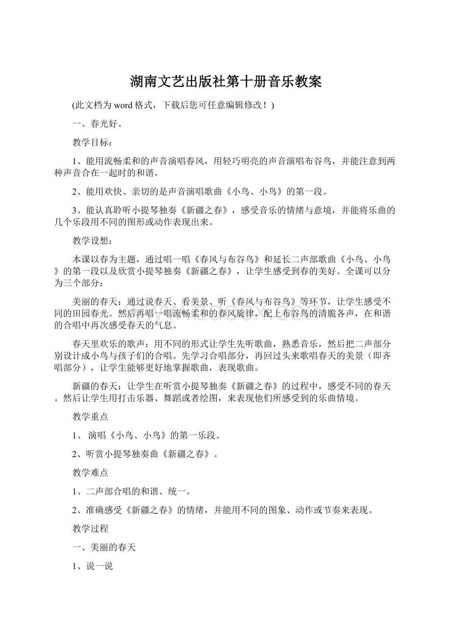 湖南文艺出版社第十册音乐教案Word格式.docx_第1页