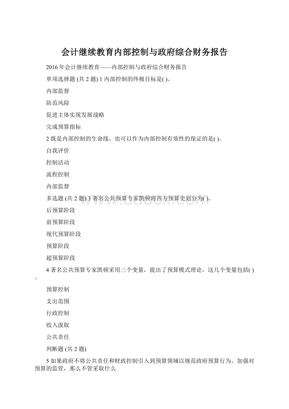 会计继续教育内部控制与政府综合财务报告.docx_第1页