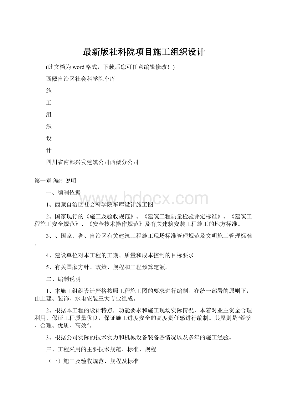 最新版社科院项目施工组织设计Word格式文档下载.docx_第1页