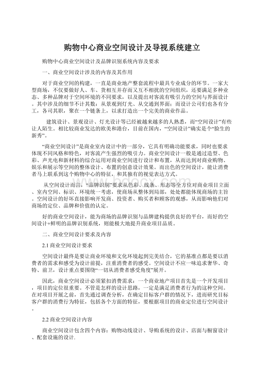 购物中心商业空间设计及导视系统建立文档格式.docx