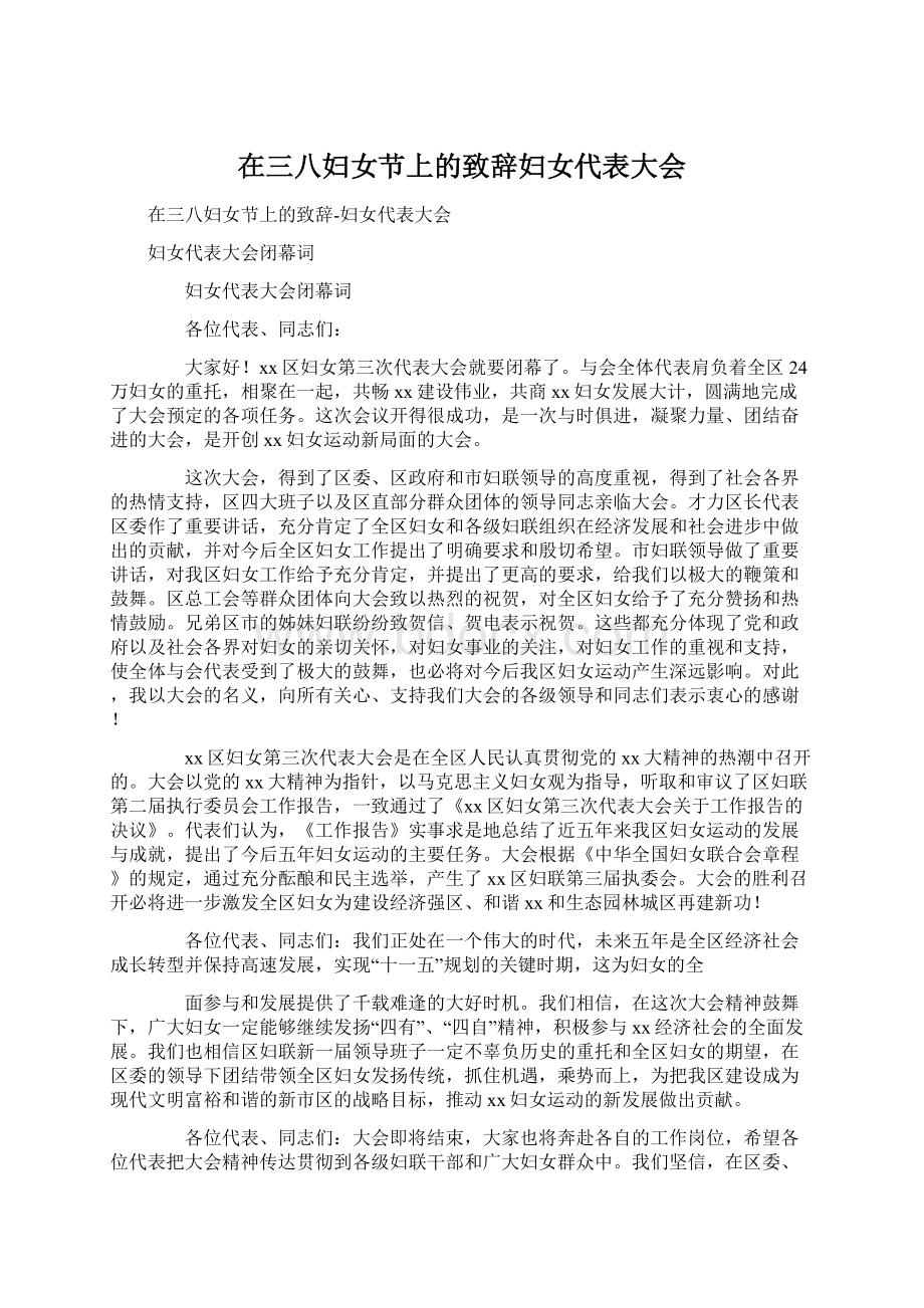 在三八妇女节上的致辞妇女代表大会Word格式文档下载.docx