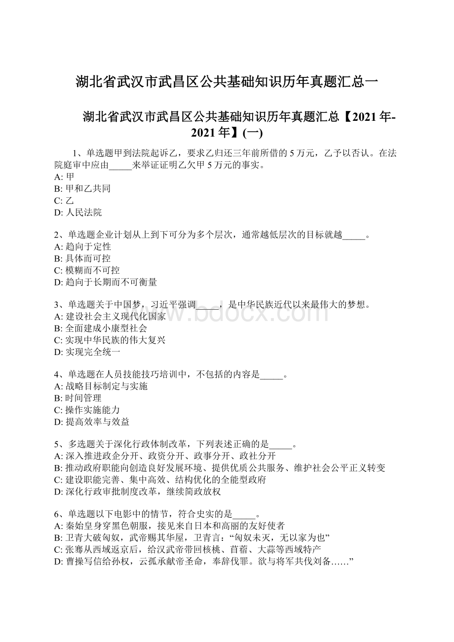 湖北省武汉市武昌区公共基础知识历年真题汇总一Word文件下载.docx