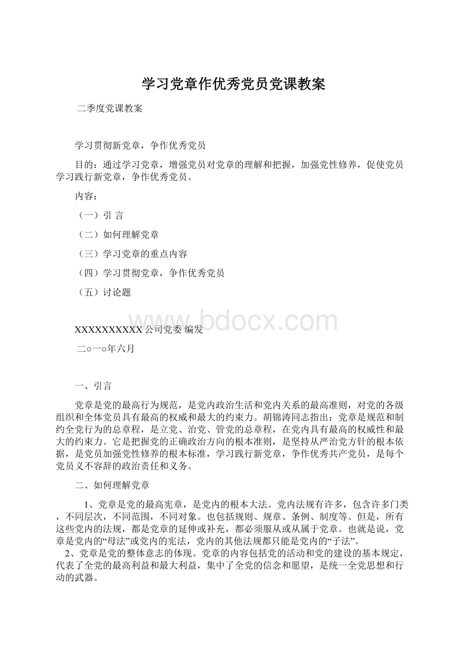 学习党章作优秀党员党课教案.docx_第1页