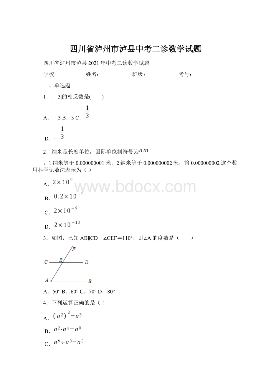 四川省泸州市泸县中考二诊数学试题.docx