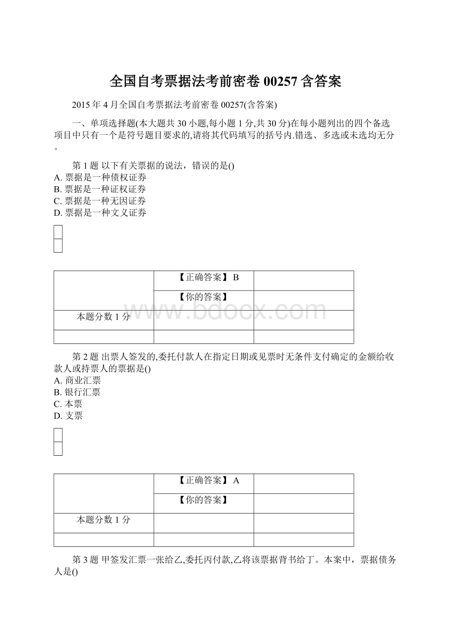 全国自考票据法考前密卷00257含答案.docx