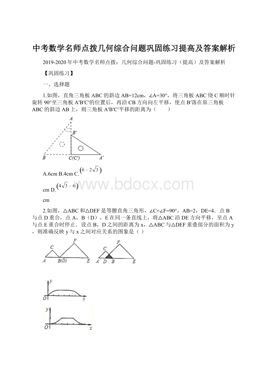 中考数学名师点拨几何综合问题巩固练习提高及答案解析Word下载.docx_第1页