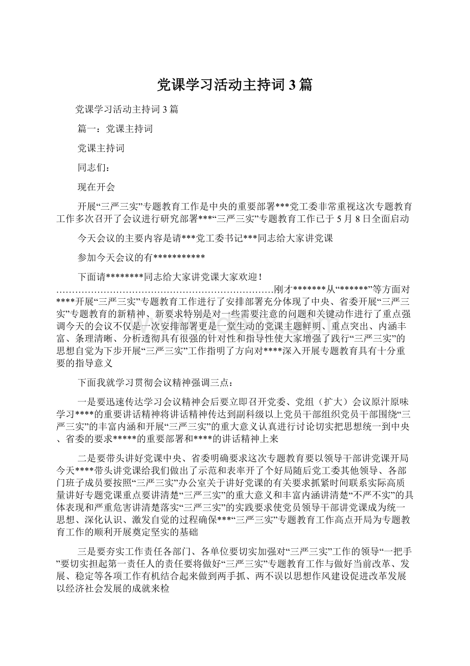 党课学习活动主持词3篇.docx_第1页