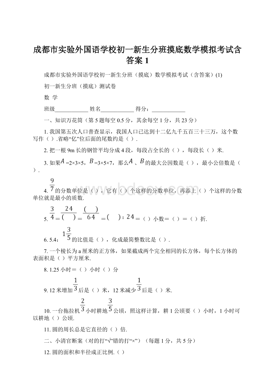 成都市实验外国语学校初一新生分班摸底数学模拟考试含答案1Word文档下载推荐.docx