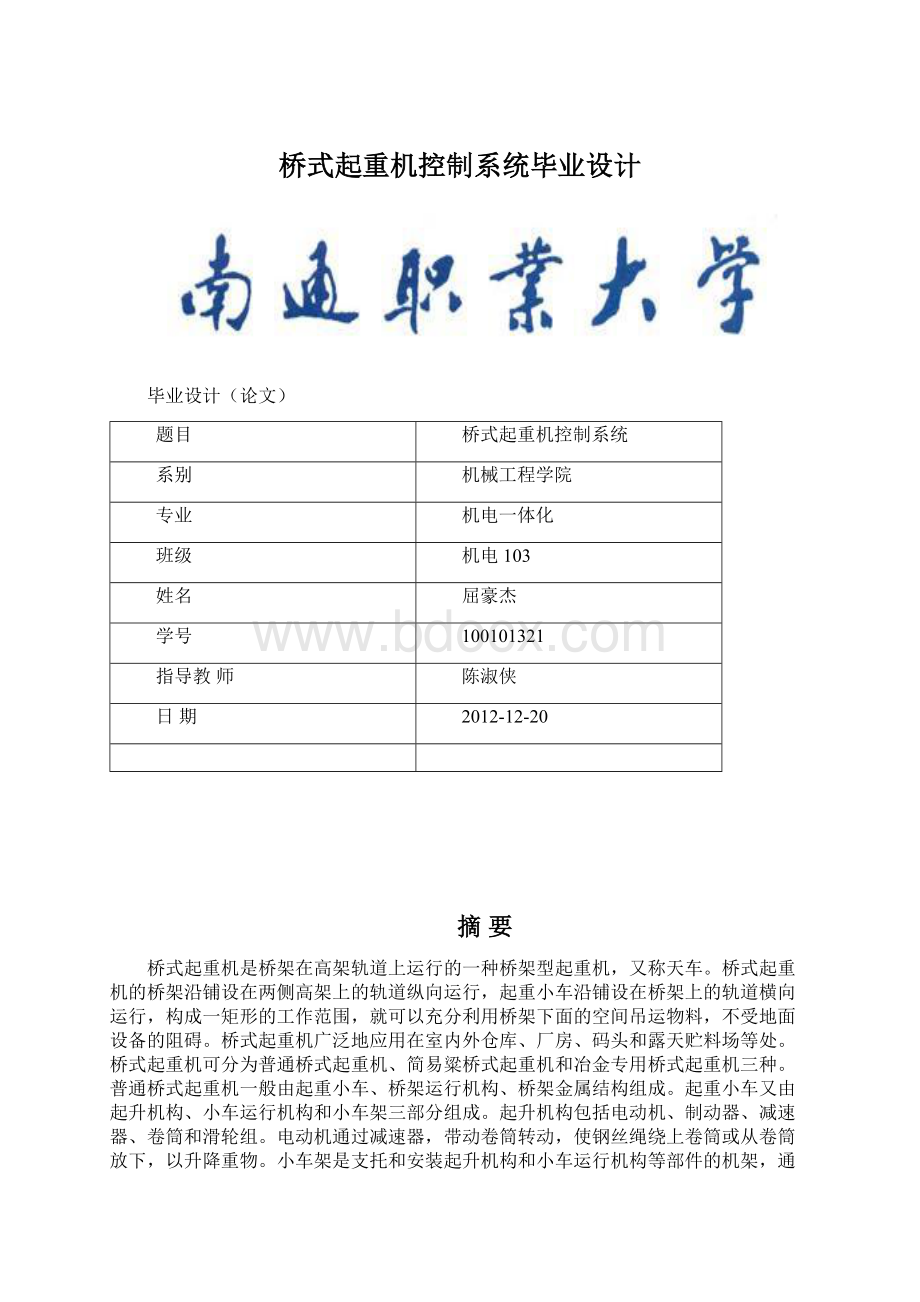 桥式起重机控制系统毕业设计Word文档下载推荐.docx_第1页