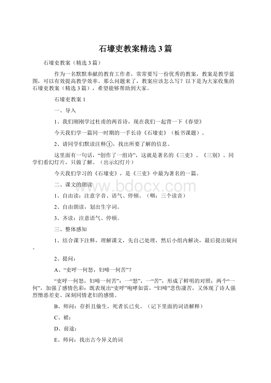 石壕吏教案精选3篇Word格式.docx_第1页