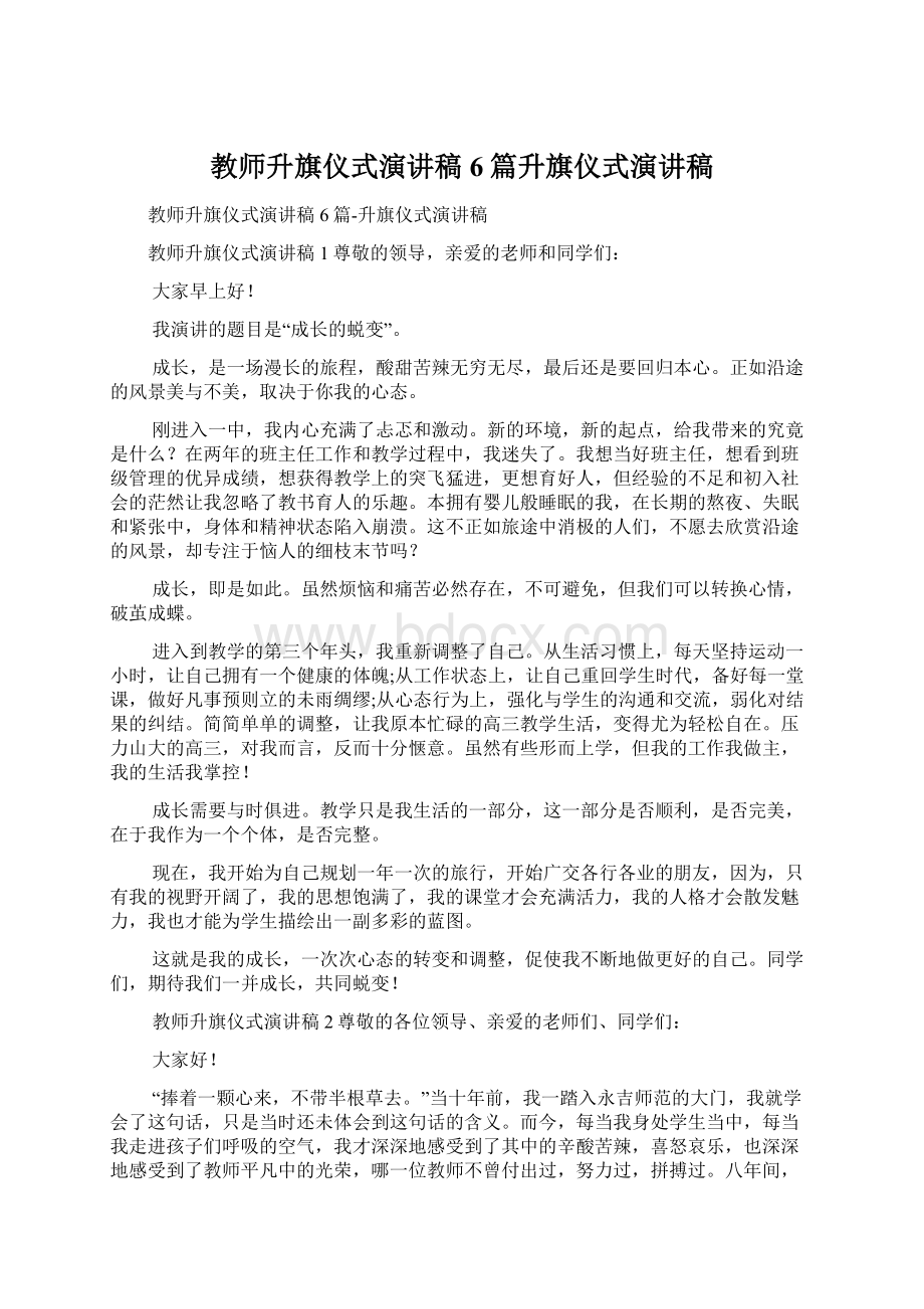 教师升旗仪式演讲稿6篇升旗仪式演讲稿.docx