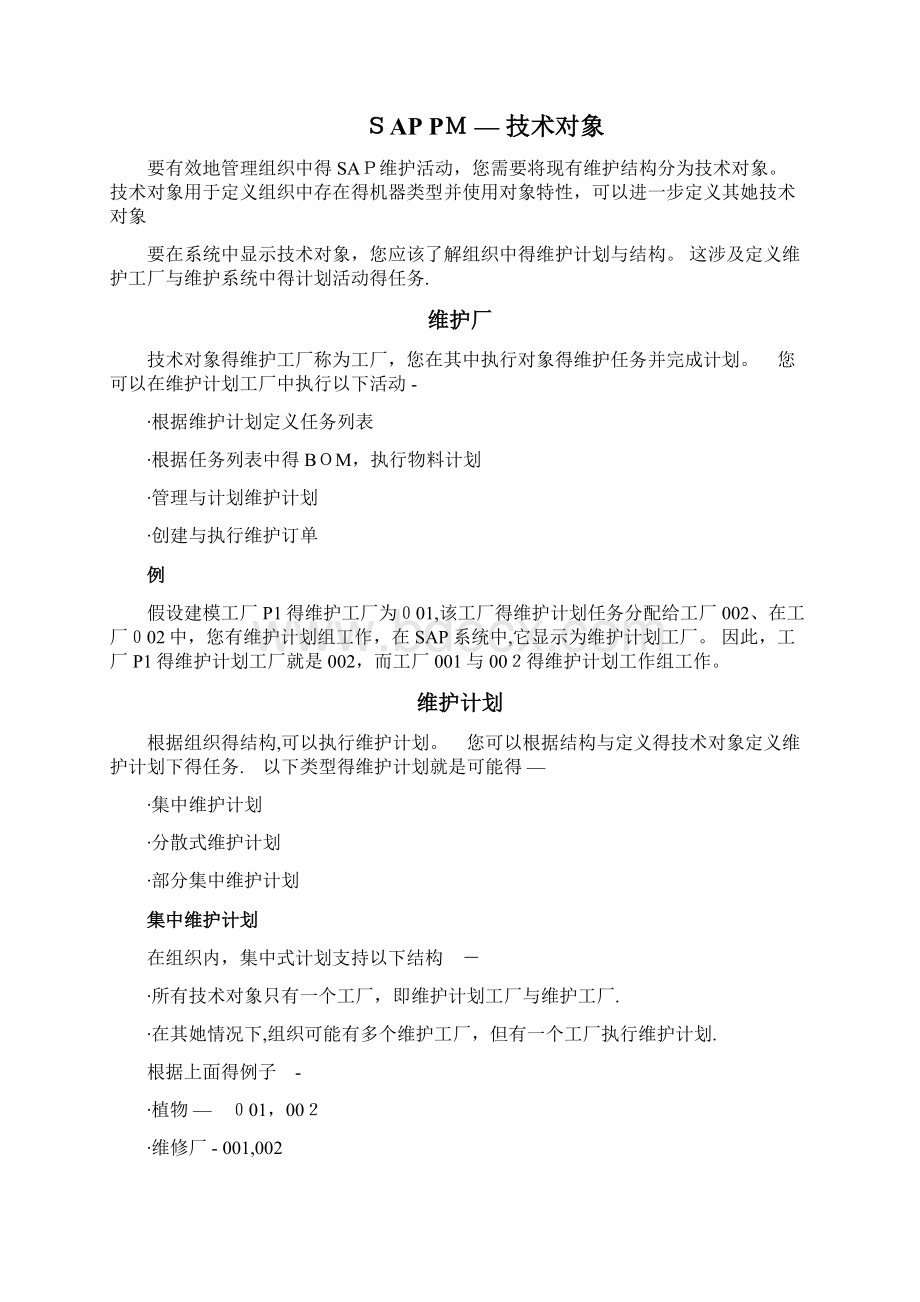 SAP PM快速指南文档格式.docx_第3页