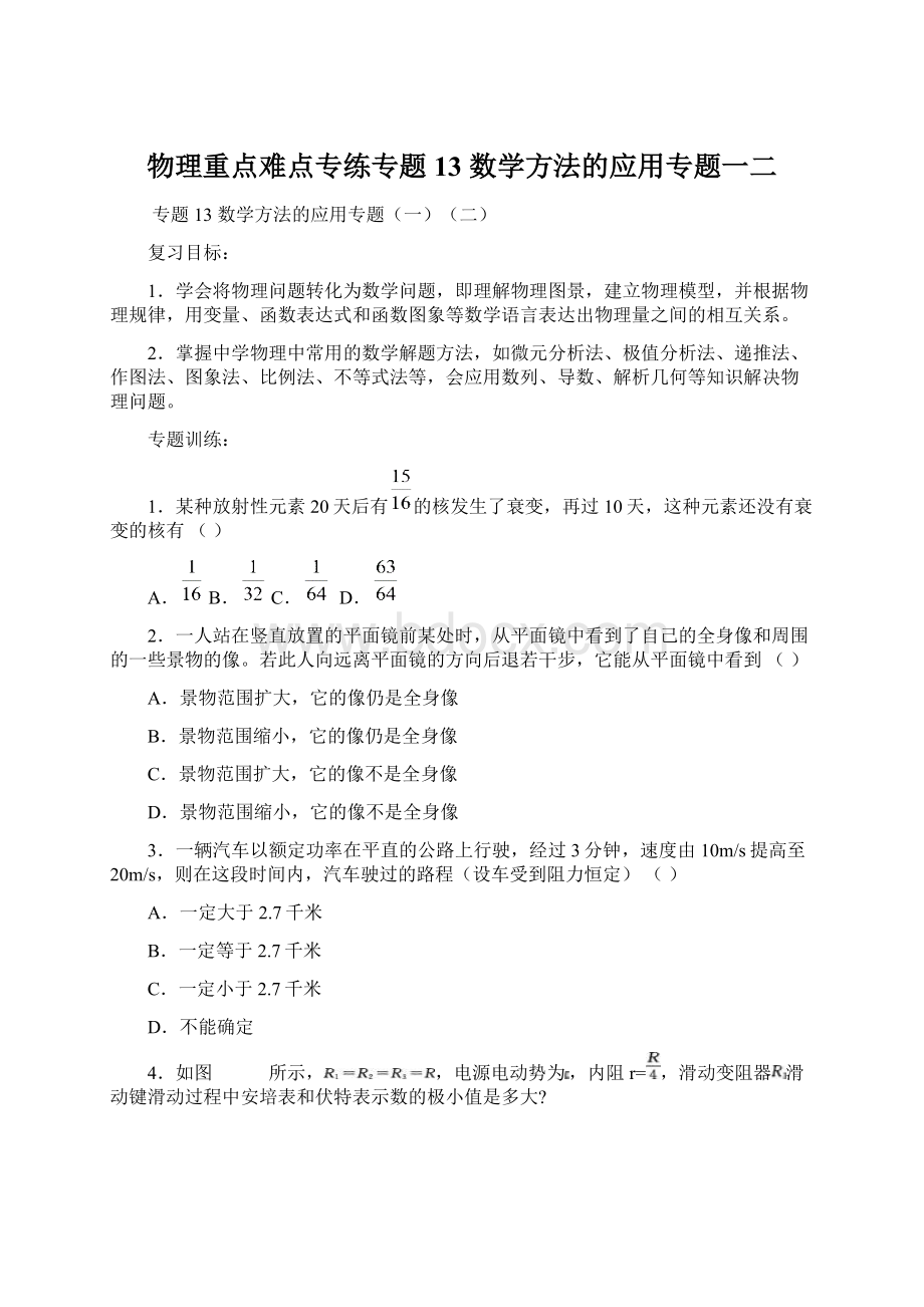 物理重点难点专练专题13数学方法的应用专题一二.docx