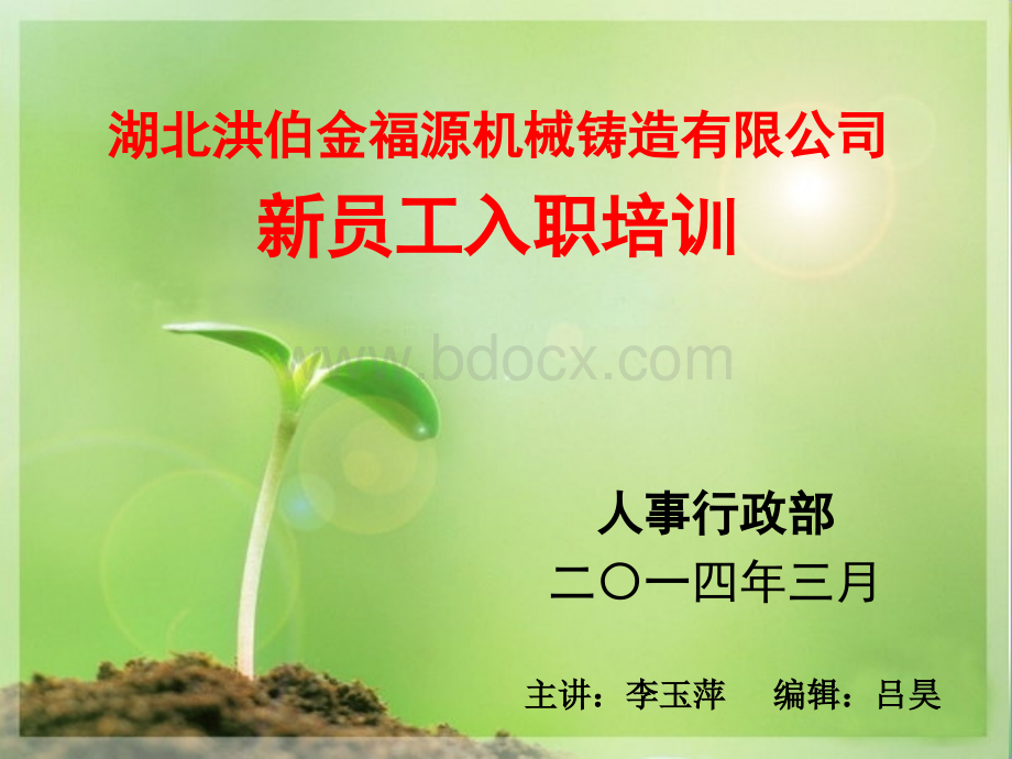 新员工培训PPT文档格式.ppt