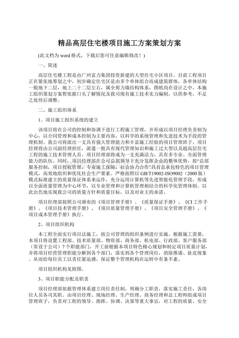 精品高层住宅楼项目施工方案策划方案.docx_第1页