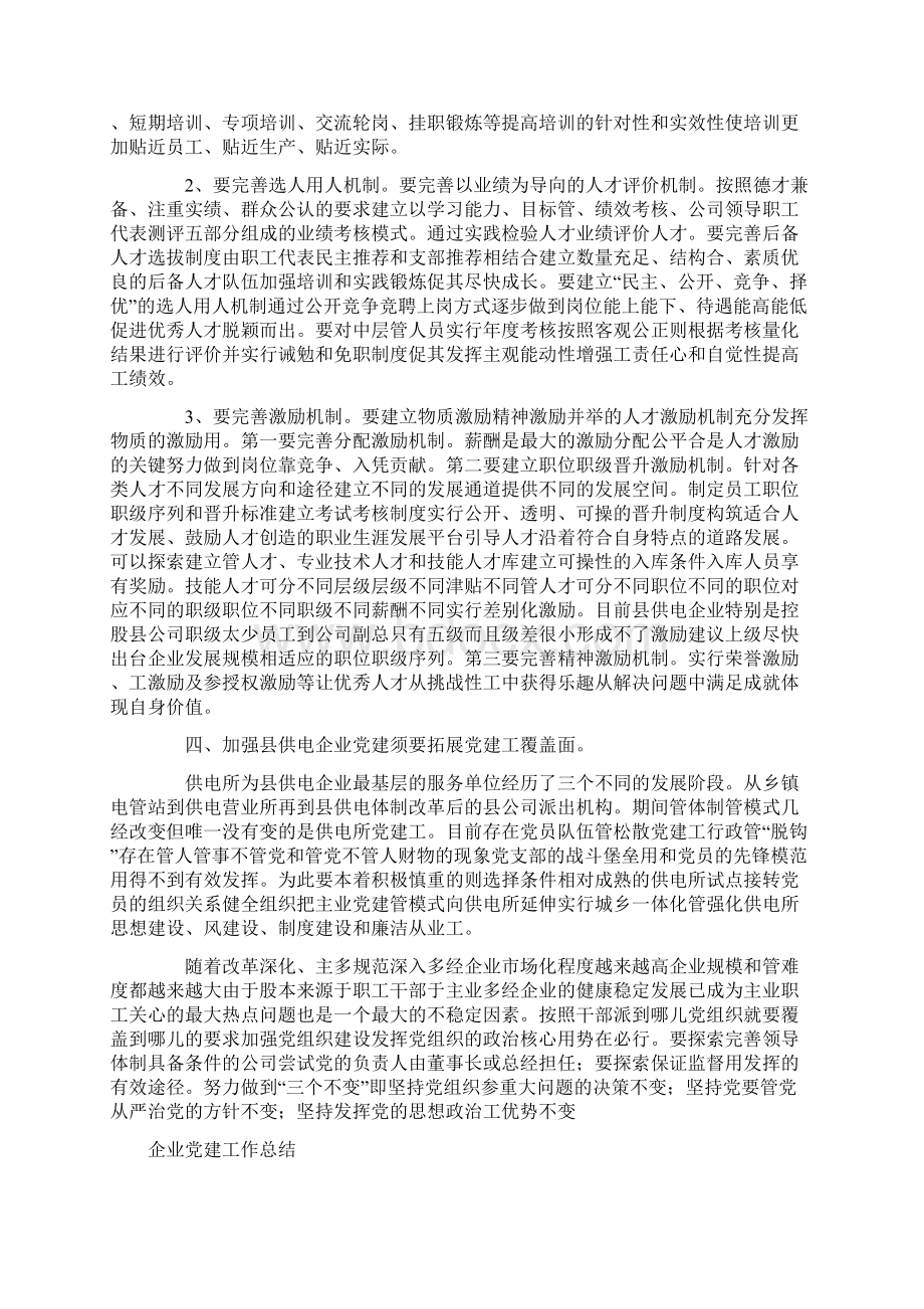 企业党建工作总结4篇Word文档格式.docx_第3页