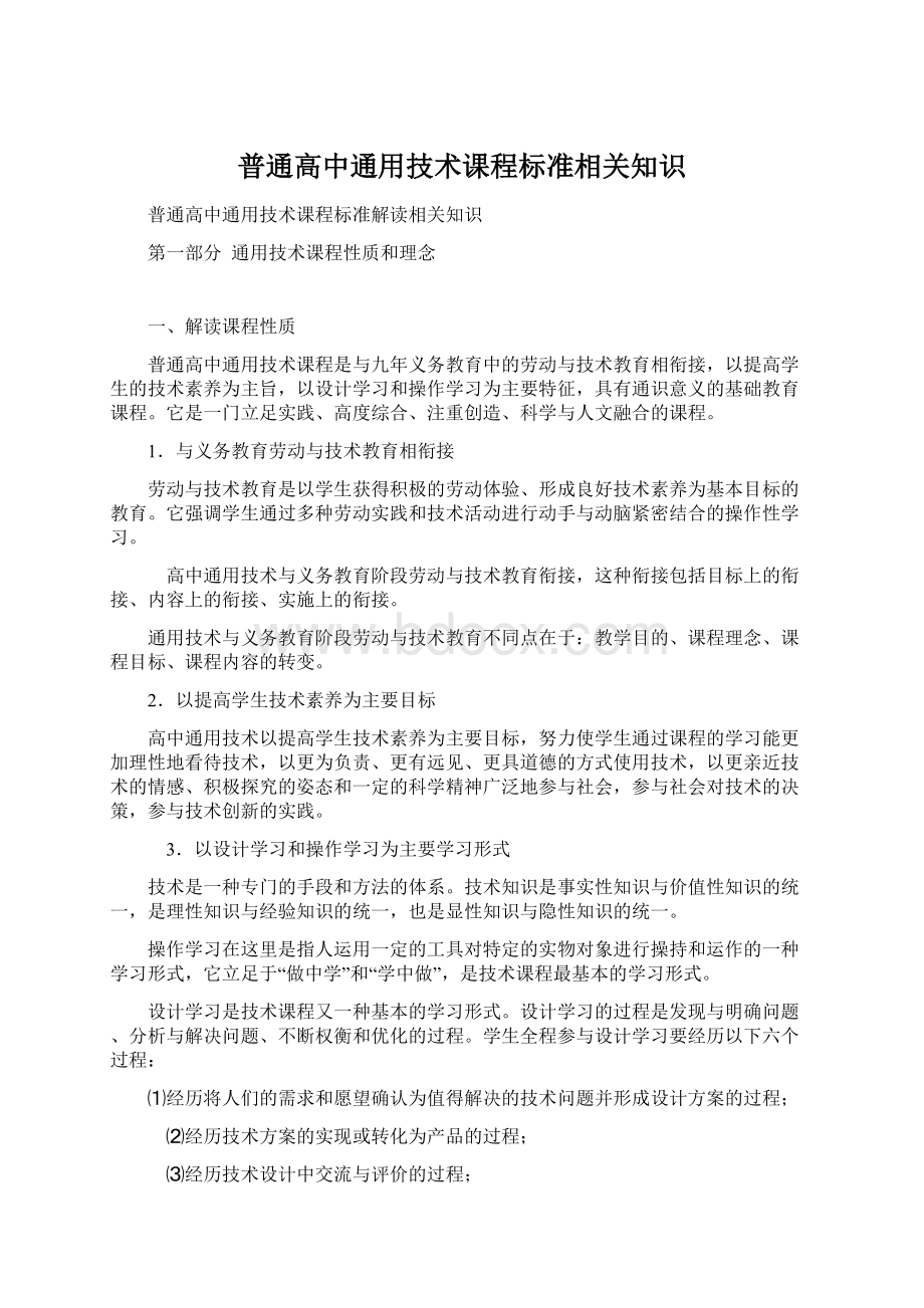 普通高中通用技术课程标准相关知识Word下载.docx