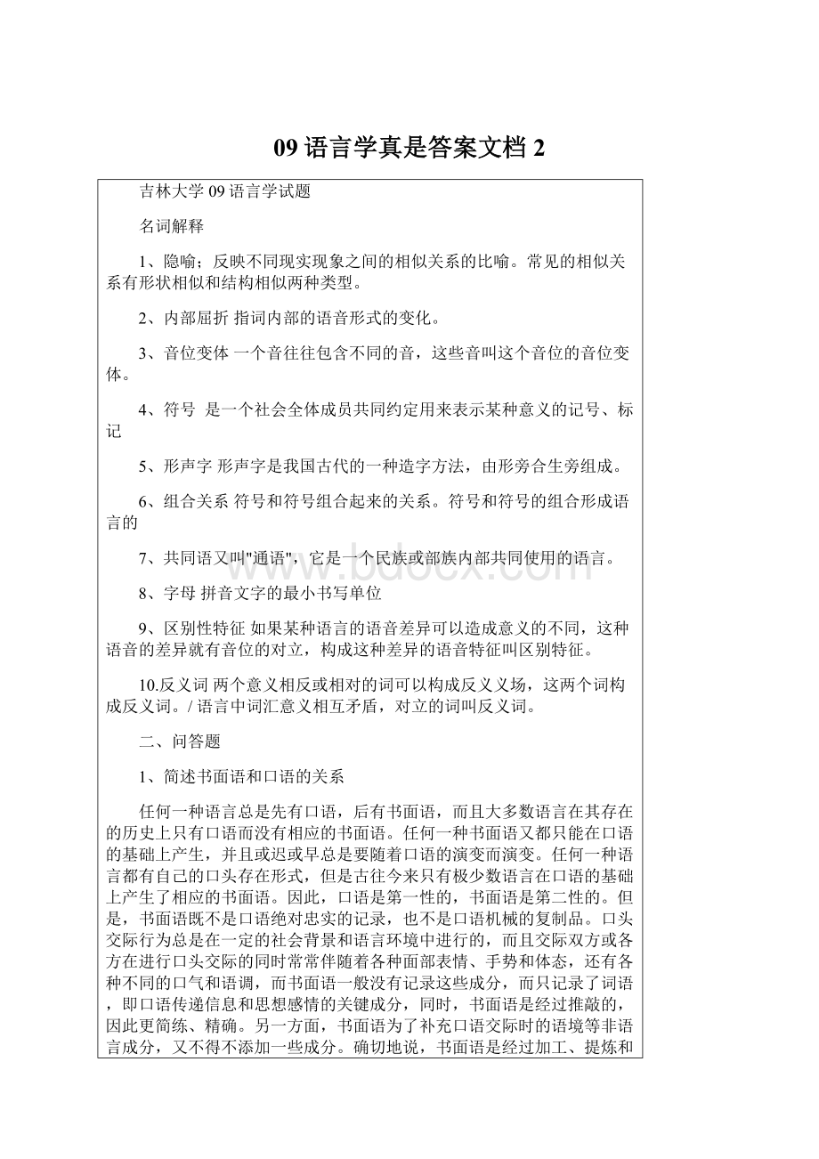 09语言学真是答案文档2Word格式文档下载.docx