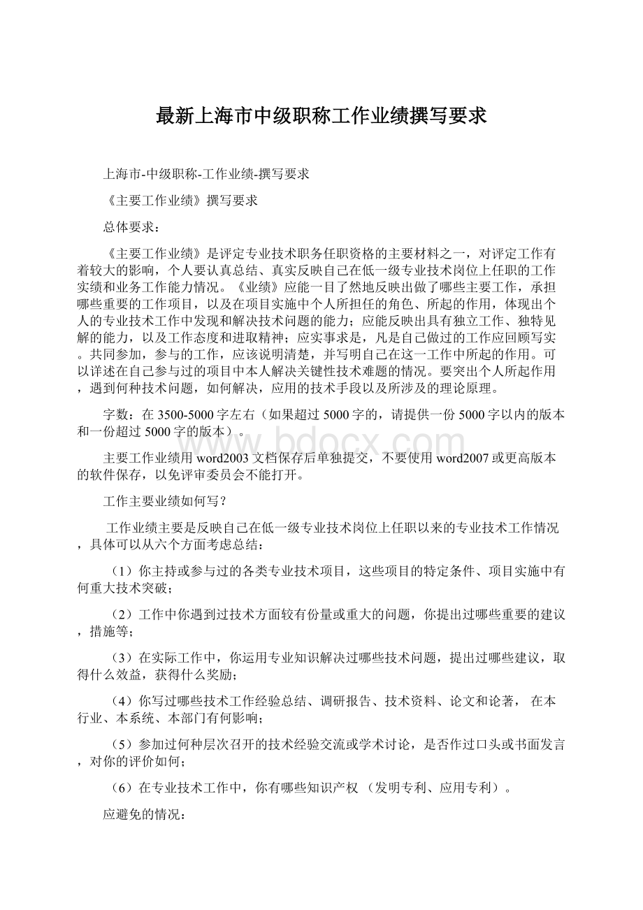 最新上海市中级职称工作业绩撰写要求.docx_第1页