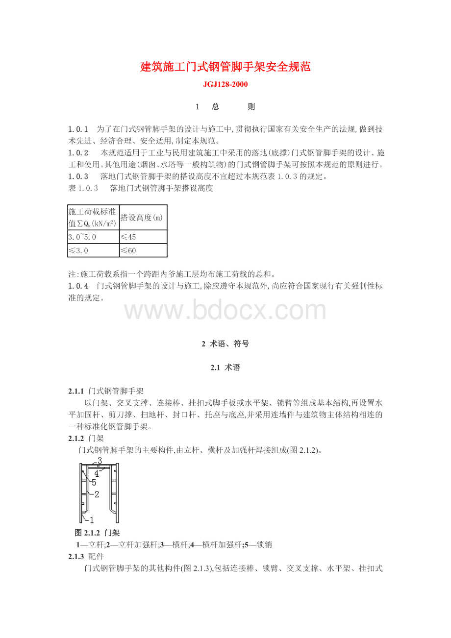 JGJ128-建筑施工门式钢管脚手架安全技术规范_精品文档.doc_第1页