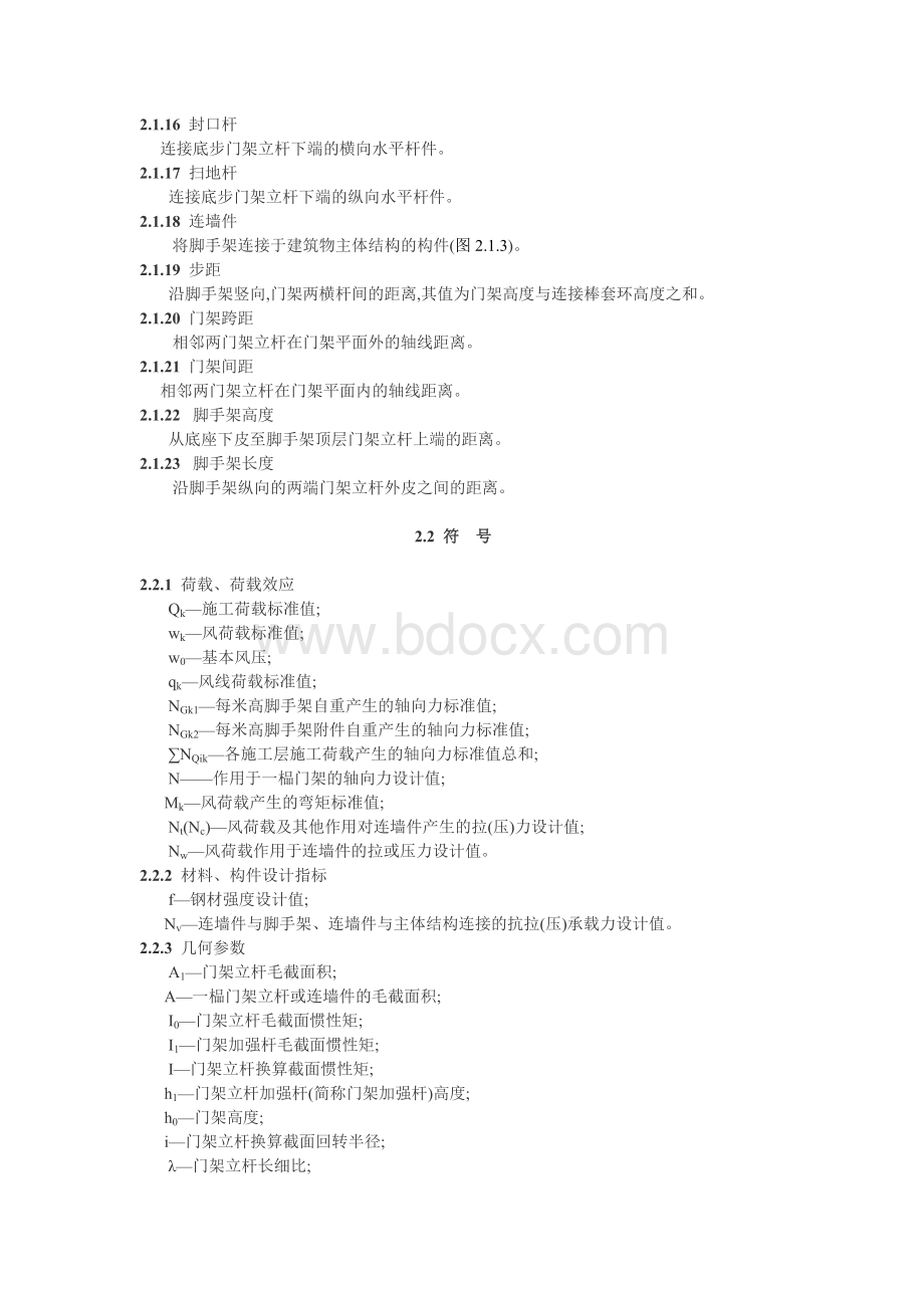 JGJ128-建筑施工门式钢管脚手架安全技术规范_精品文档.doc_第3页