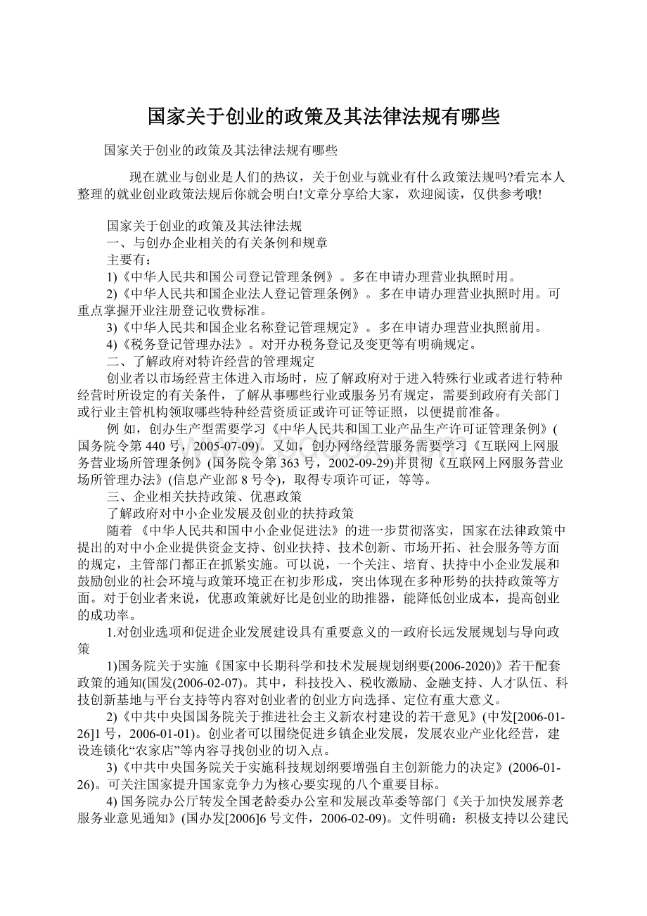 国家关于创业的政策及其法律法规有哪些.docx