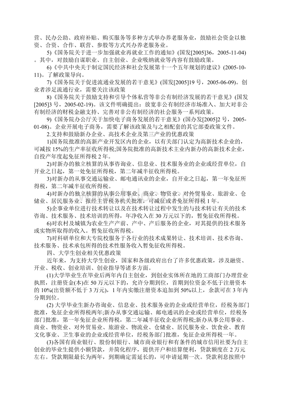 国家关于创业的政策及其法律法规有哪些.docx_第2页