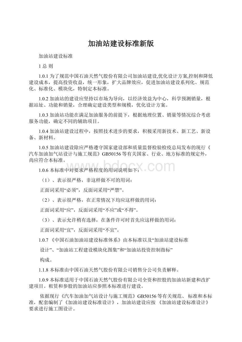 加油站建设标准新版Word文档下载推荐.docx