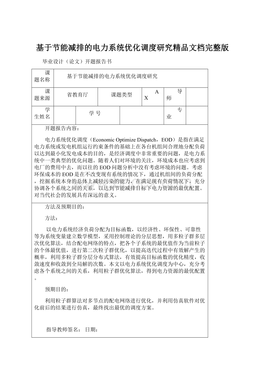 基于节能减排的电力系统优化调度研究精品文档完整版.docx_第1页