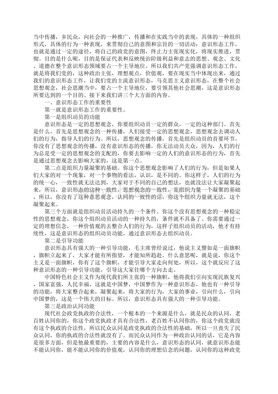 0821如何抓好新形势下的意识形态工作.docx_第2页