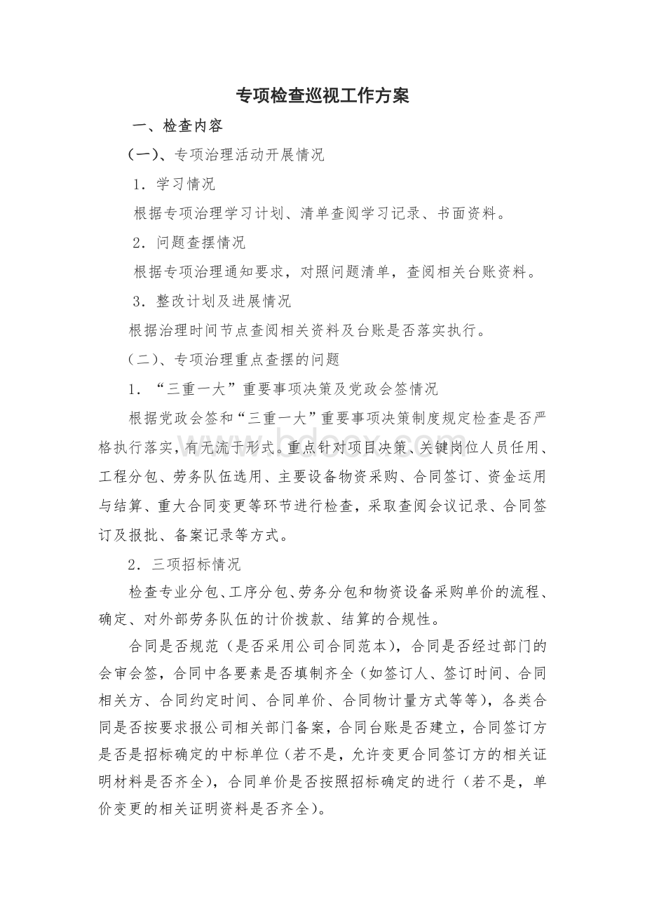 专项检查巡视工作方案文档格式.docx_第1页