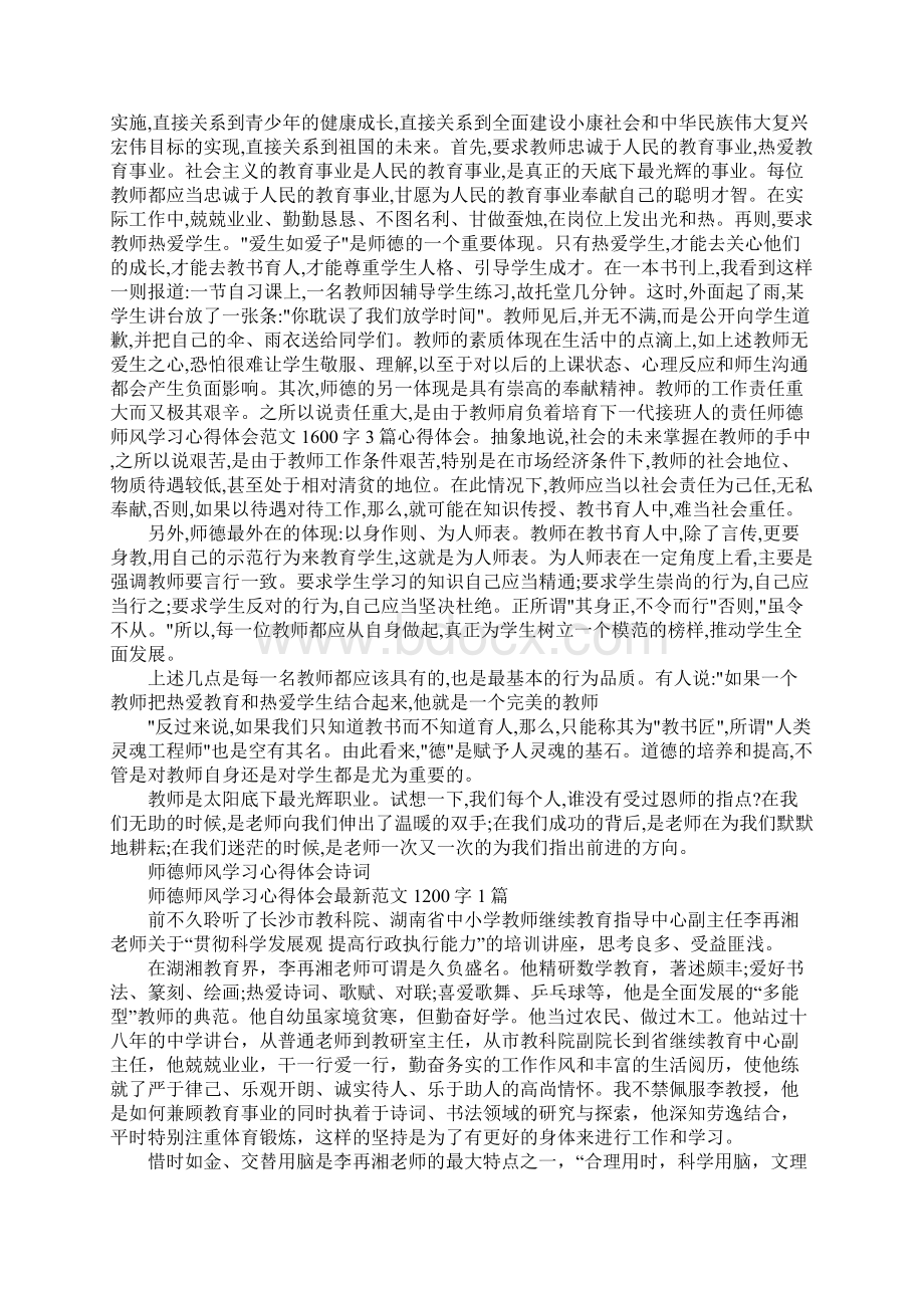 学校师德师风学习心得体会Word文档格式.docx_第3页