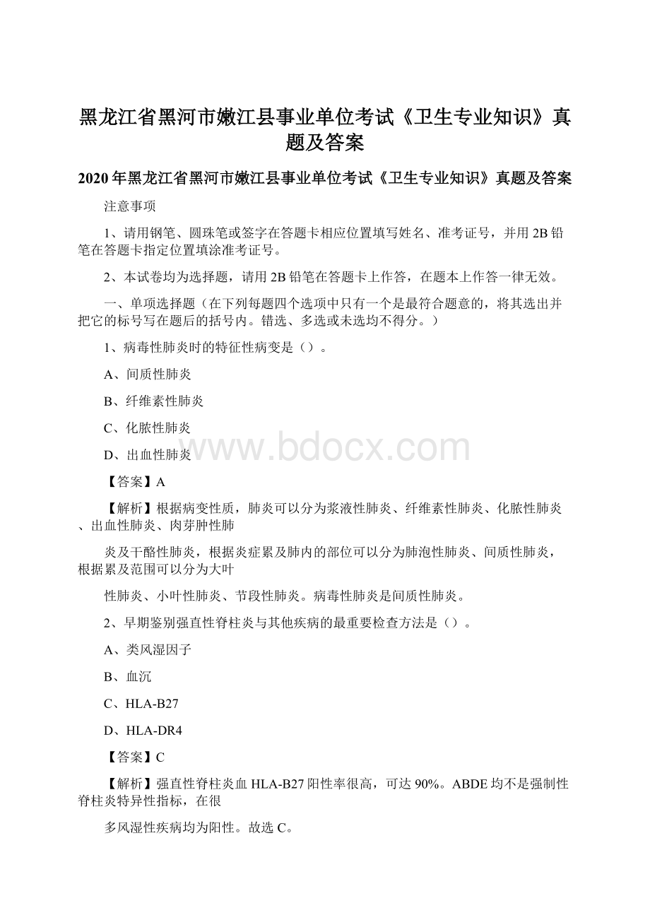 黑龙江省黑河市嫩江县事业单位考试《卫生专业知识》真题及答案Word文档格式.docx_第1页