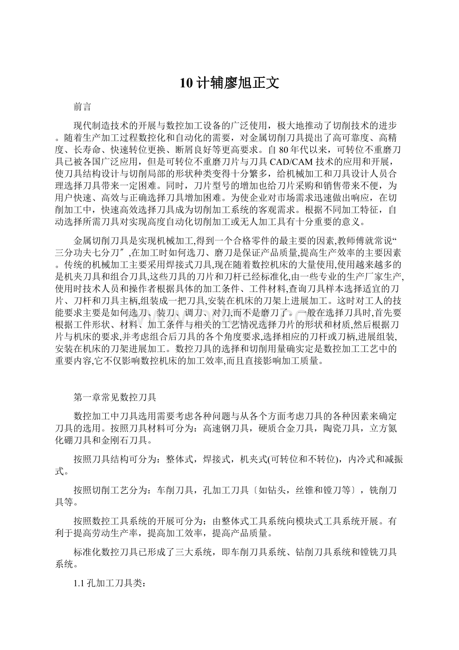 10计辅廖旭正文Word文档格式.docx