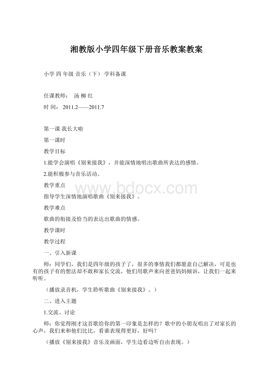 湘教版小学四年级下册音乐教案教案Word文档格式.docx_第1页