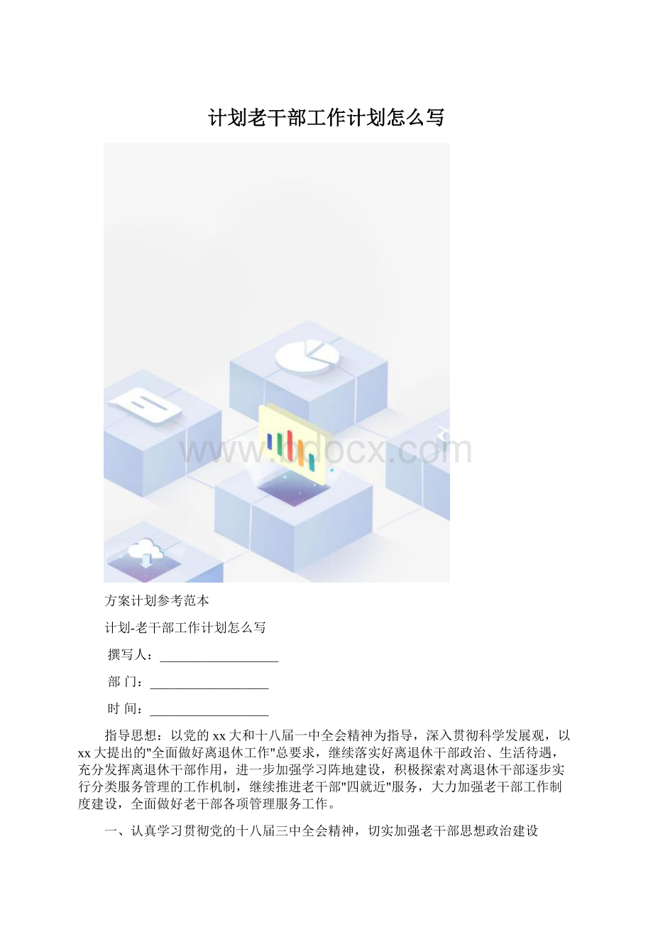 计划老干部工作计划怎么写Word文件下载.docx_第1页