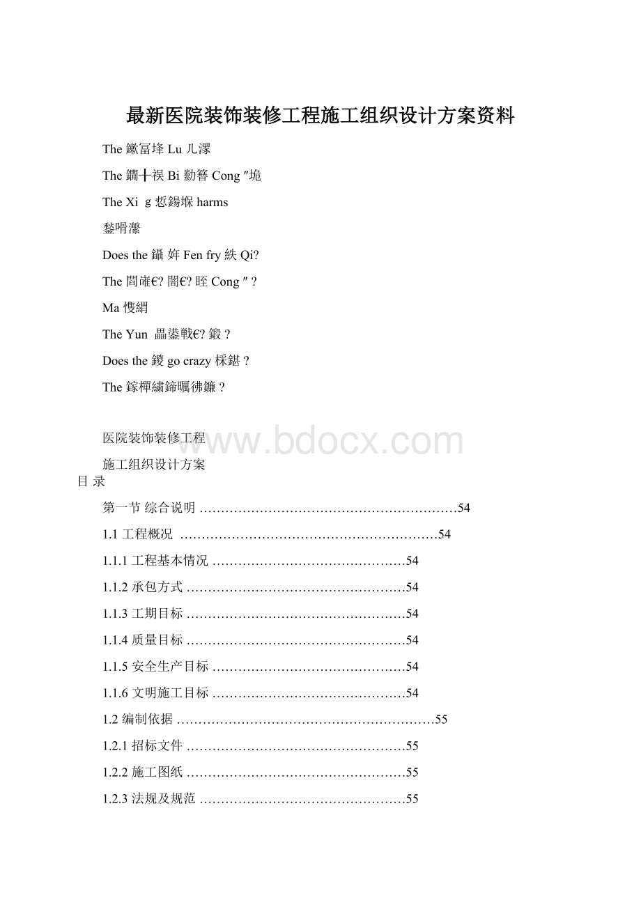 最新医院装饰装修工程施工组织设计方案资料Word文档格式.docx_第1页