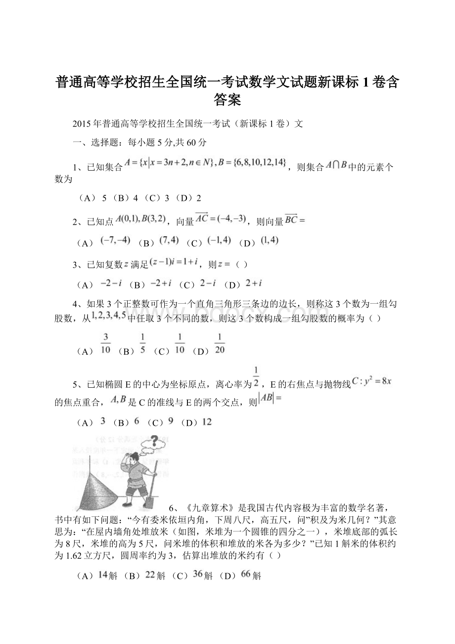 普通高等学校招生全国统一考试数学文试题新课标1卷含答案.docx