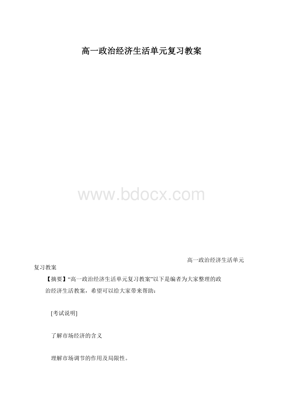 高一政治经济生活单元复习教案.docx